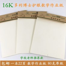 多利博士数学作业纸信纸稿纸办公学生作业纸16K22页英语作业纸