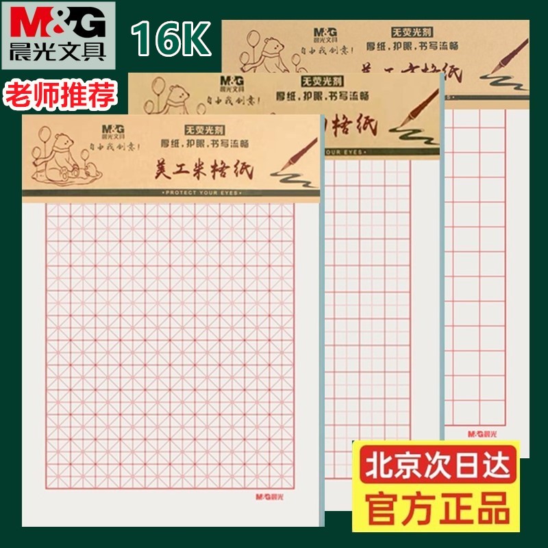 晨光米格纸书法纸练字纸