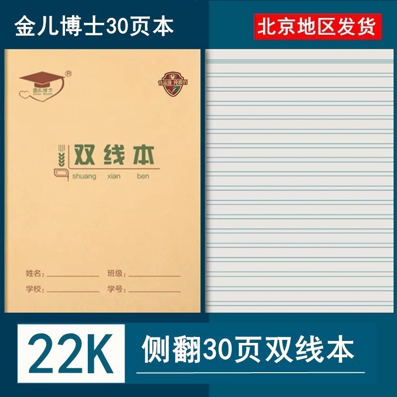 金儿博士30页大号双线练习本