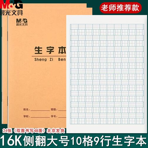 晨光16K生字本大号拼音田格护眼