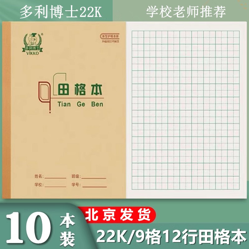 多利博士22K田格本加厚田字格抄书生字本小学生3-6年级学生作业本