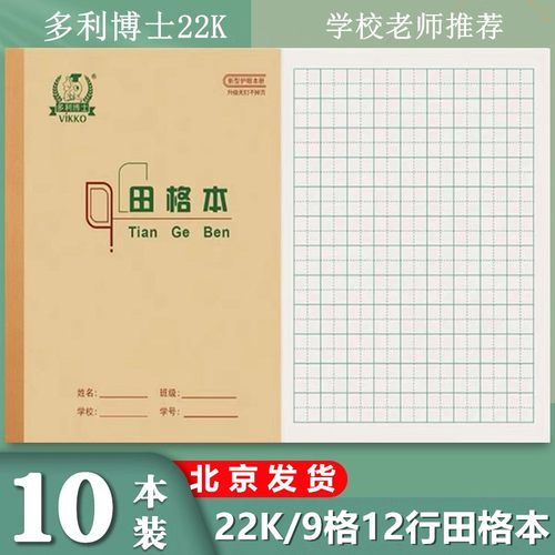 多利博士22K田格本加厚田字格抄书生字本小学生3-6年级学生作业本