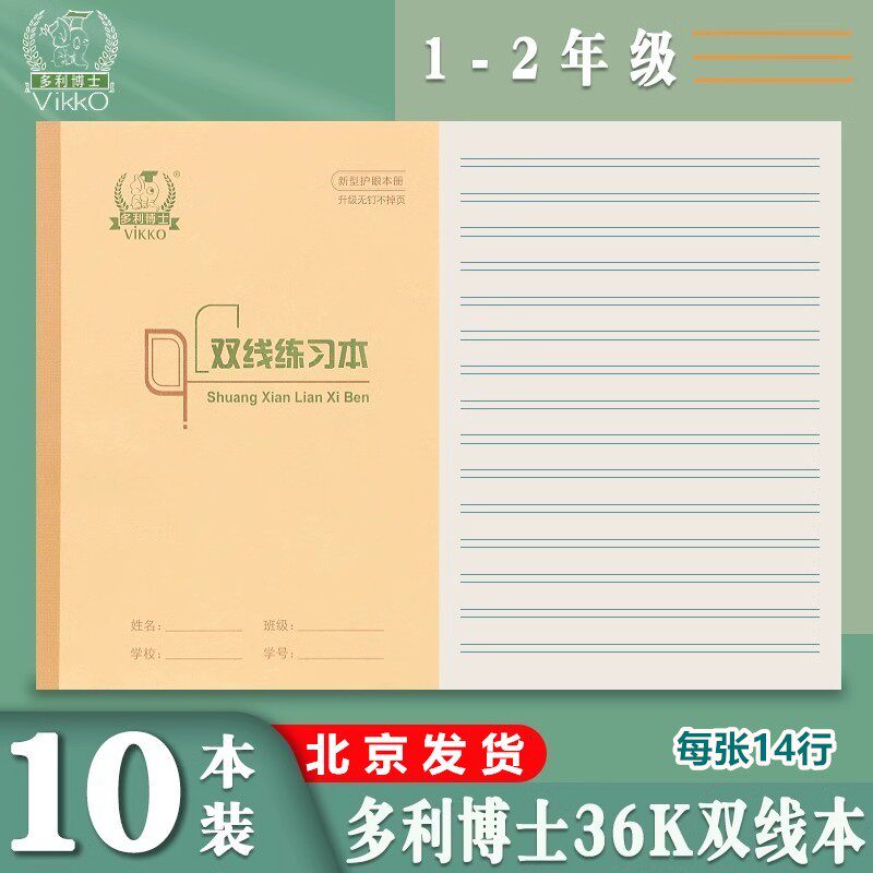 多利博士36K双线本 双线练习本拼音田格本生字本小学生1-2作业本图片