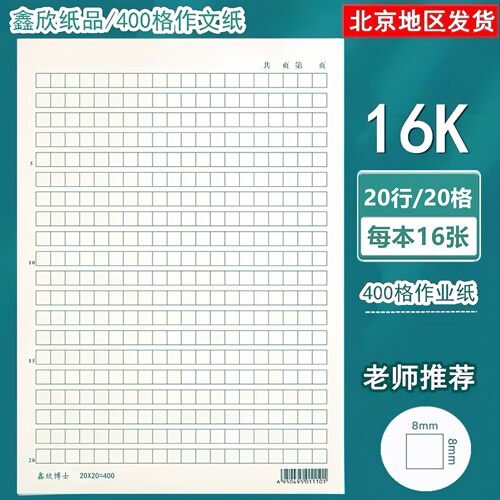16k400格作文纸鑫欣博士写作文