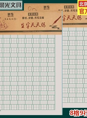 晨光16K生字天天练田格稿纸400格作文稿纸拼音田格本数学作业纸