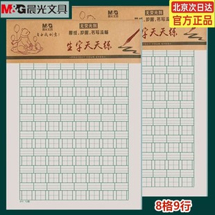 晨光16K生字天天练田格稿纸400格作文稿纸拼音田格本数学作业纸
