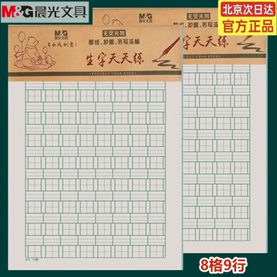 晨光16K生字天天练田格稿纸400格作文稿纸拼音田格本数学作业纸