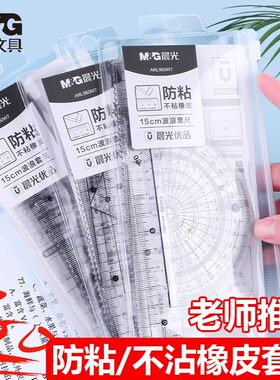 晨光优品防粘套尺小学生专用四件套直尺三角尺量角器套装透明15cm