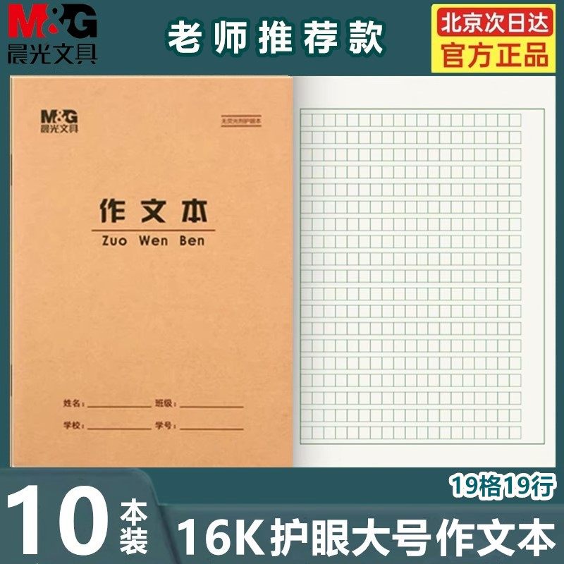 晨光16K作文本大号加厚护眼小学生作业本英语本生字大作文练习本,文具电教/文化用品/商务用品,课业本/教学用本,淘宝优惠券,粉丝福利购,淘宝优惠卷
