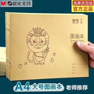 晨光A4图画本 儿童绘画空白纸画画本16K牛皮纸小学生美术本素描本