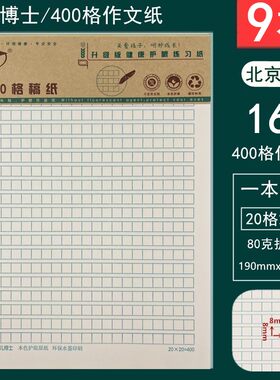 金儿博士400格作文纸方格纸