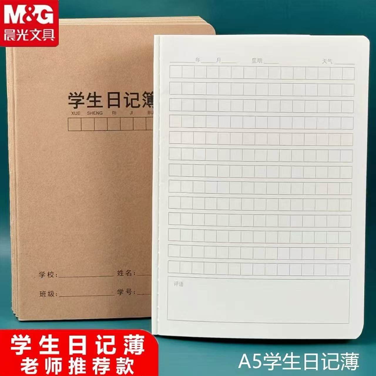 晨光学生日记本A5牛皮缝线本方格