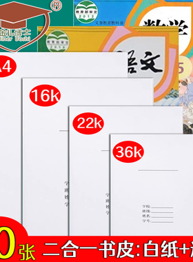 金儿博士学生透明塑料带白纸书皮加厚二合一课本书套16K/22K/36K