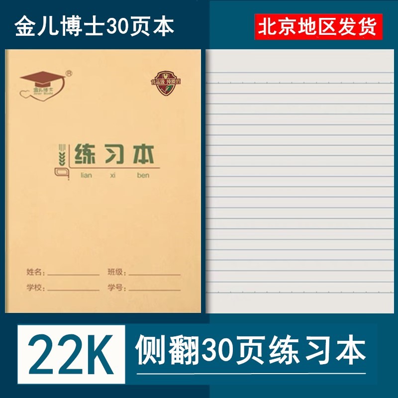 金儿博士30练习本22k学生护眼