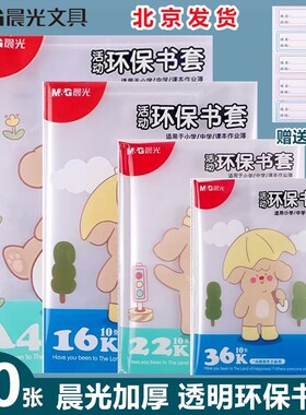 晨光加厚透明包书皮 小学生用书膜书套防水塑料1-2年级课本书本皮