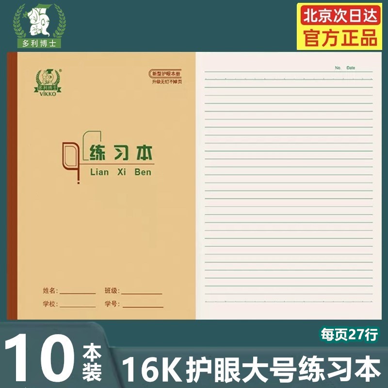 多利博士16k练习本初中横线图片