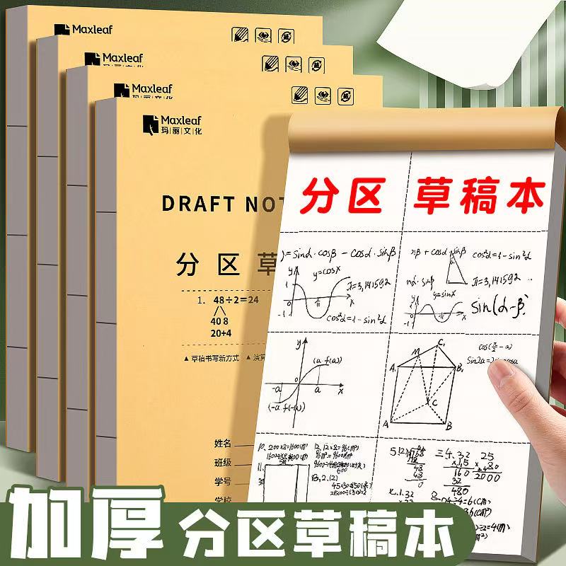 加厚草稿本小学生用分区草稿纸大学生数学作业演草本16k空白稿纸