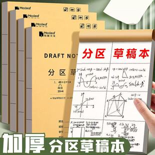 加厚草稿本小学生用分区草稿纸大学生数学作业演草本16k空白稿纸