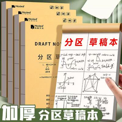 加厚草稿本小学生用分区草稿纸大学生数学作业演草本16k空白稿纸