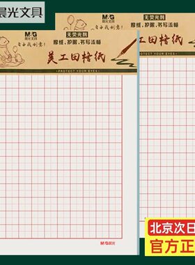 晨光护眼作业纸米格纸