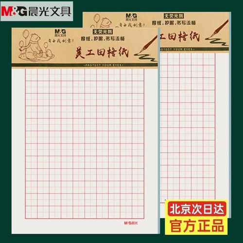 晨光护眼作业纸米格纸