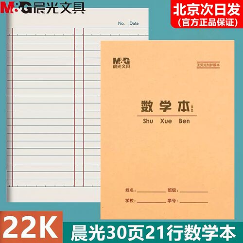 晨光22K30页数学练习本