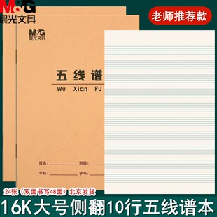 晨光16K五线谱本音乐笔记本钢琴 音乐大本子练习16开中学生作业本