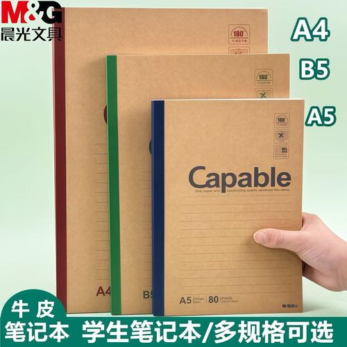 晨光笔记本子牛皮纸无线装订本