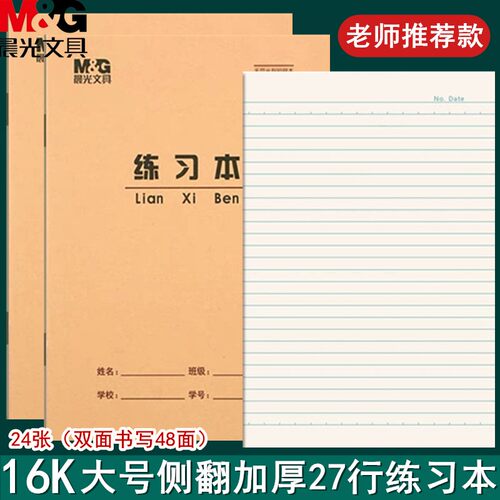 晨光护眼大号练习本英语本