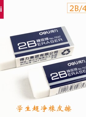 得力橡皮擦小学生儿童4b橡皮擦考试专用2b白色方块橡皮擦老师推荐