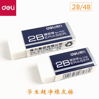 得力橡皮擦小学生儿童4b橡皮擦考试专用2b白色方块橡皮擦老师推荐