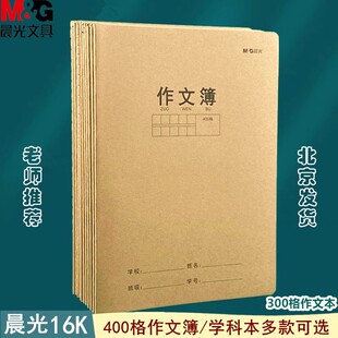 晨光16K作文簿加厚牛皮作文本大号B5英语本练习本小学生初中生用
