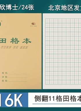 大田格本 田字格本 16开中小学生练字本批发 16K拼音汉字本作业本