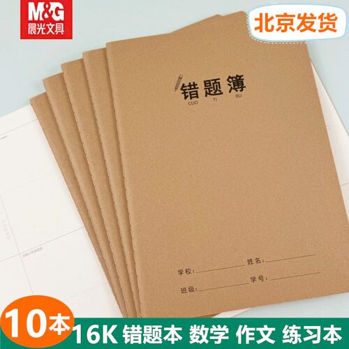 晨光16K牛皮错题本小学生初高中生通用英语数学纠错本改错本批发
