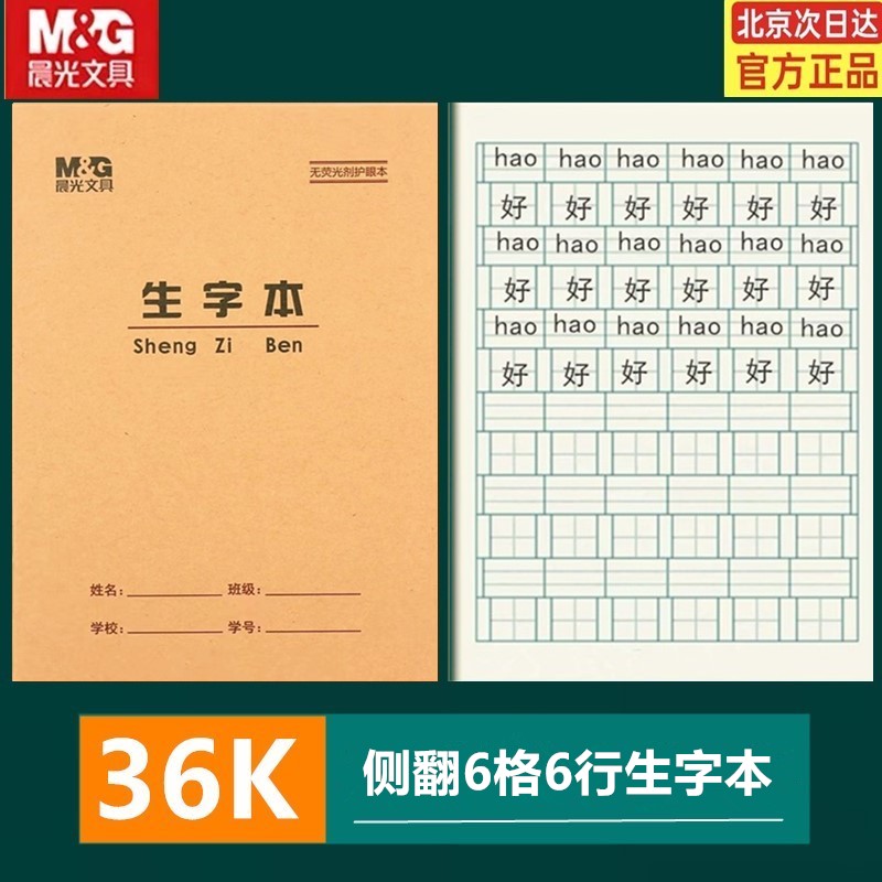 晨光36K生字本小学生拼音田格英语珠算作文本练习算术数学作业本 文具电教/文化用品/商务用品 课业本/教学用本 原图主图