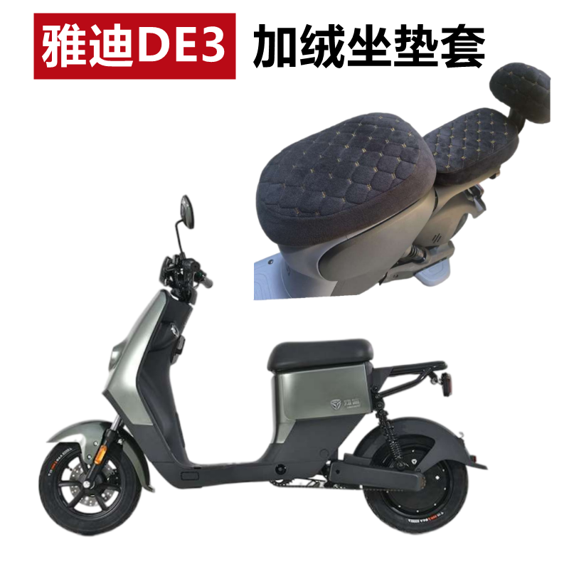 适用雅迪电动车de3加绒保暖坐垫套tdr2323z柔软加厚四季保护套罩