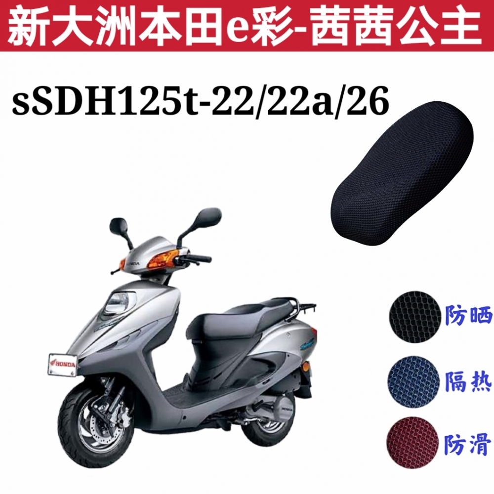 适用新大洲本田e彩-茜茜公主sdh125t-22/22a/26踏板摩托车坐垫套