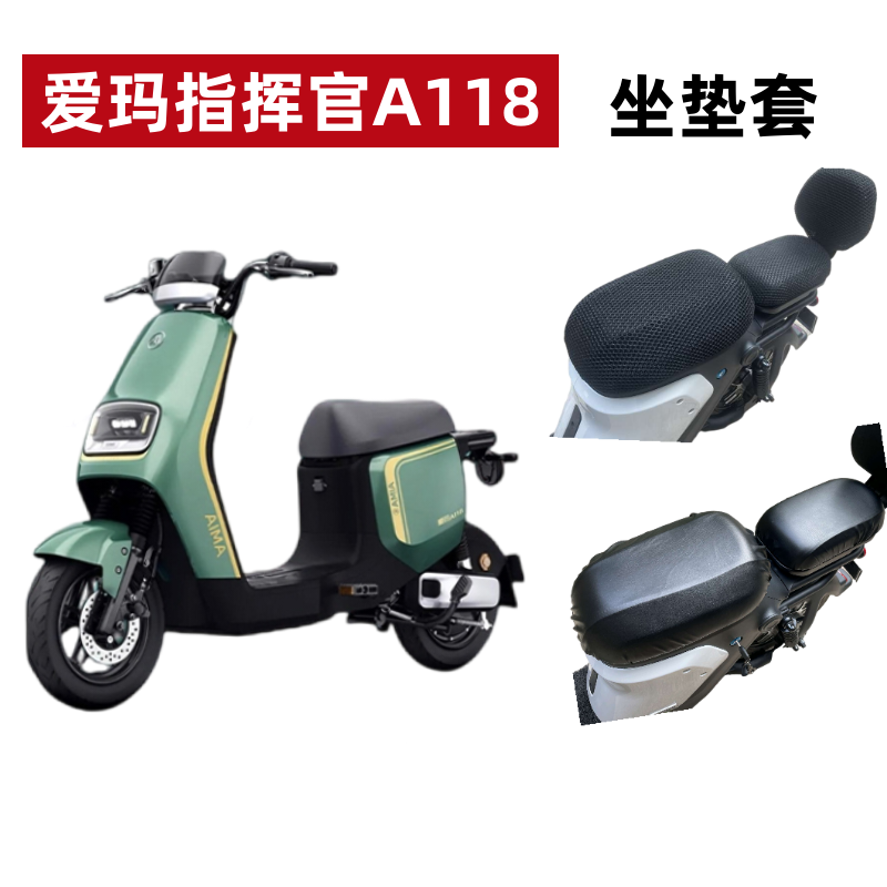 爱玛指挥官A118电动车分体坐垫套