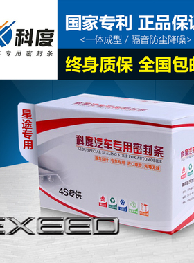 EXEED 星途TX/TXL/瑶光/C-DM追风VX揽月/LX/凌云汽车隔音密封条