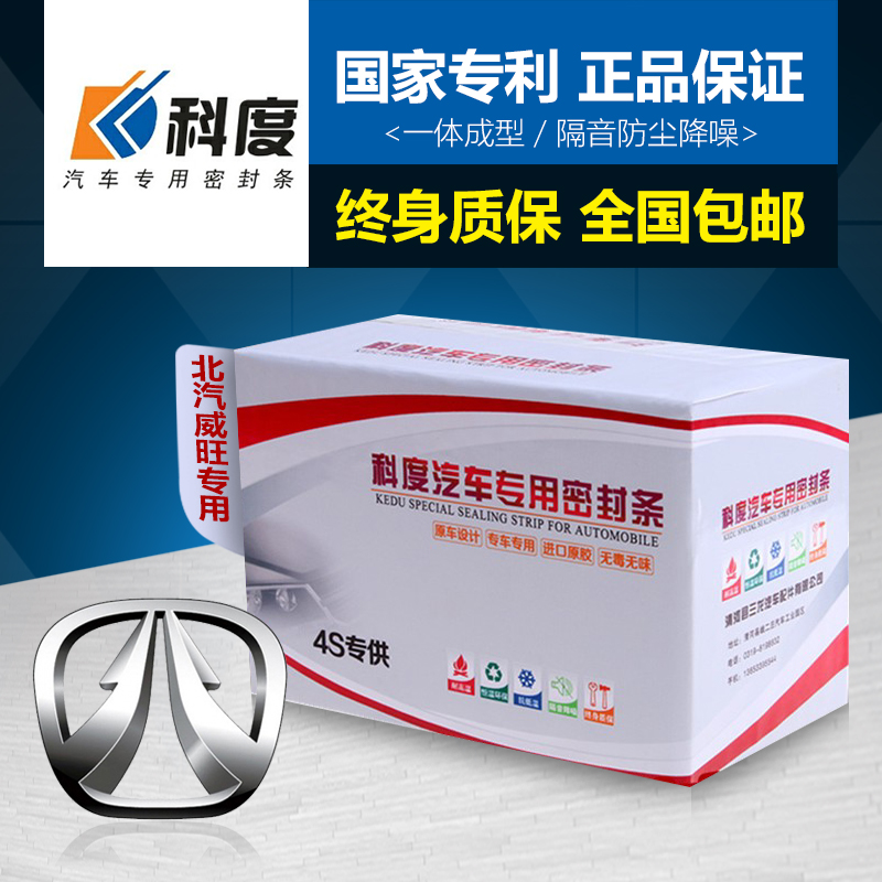 北汽威旺S50/M50F/M20/M30密封条