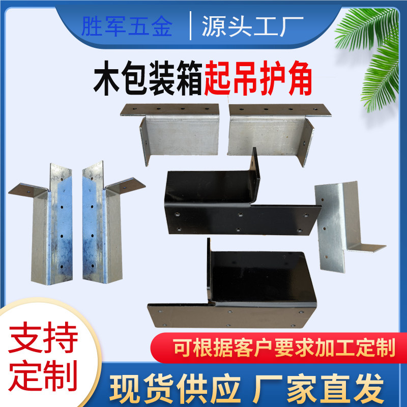 木箱起吊护角/吊装护角 大重型木包装箱铁包角木箱铁护角五金配件