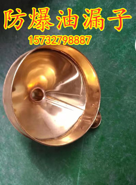 防爆油漏子防爆铜漏子油漏斗铜漏斗油漏子防爆漏斗------工厂直销