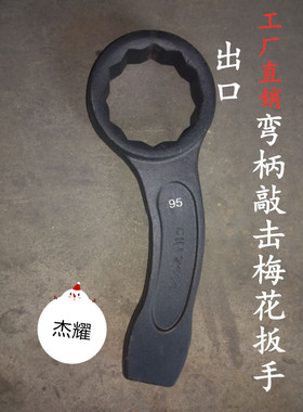 出口模锻弯柄敲击梅花扳手弯柄梅花扳手36/38/41/46/50/55/60/65