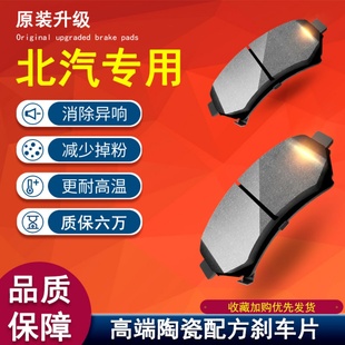 x65前x25后d20x35煞车片陶瓷原装 适用北汽绅宝E130 X55 D50 e150