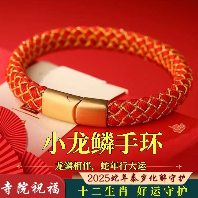 本命年小龙鳞手绳化泰岁男女宽手环成品手链五行金木水火土2025蛇