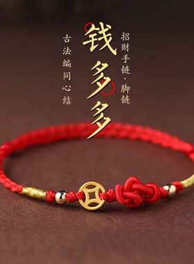 钱多多金钱币招财手脚链本命年红绳铃铛坠女脚绳手工编织夏季新款