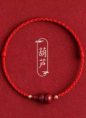2026新款朱砂葫芦手链小福禄红手绳平安好运脚链本命年手工编织