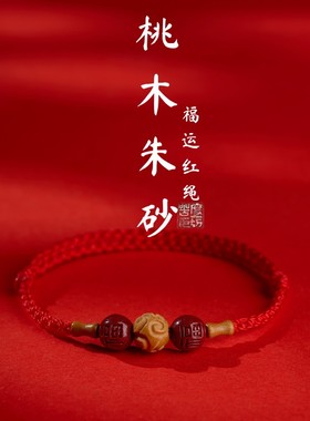 高油老桃木福运朱砂红绳手链