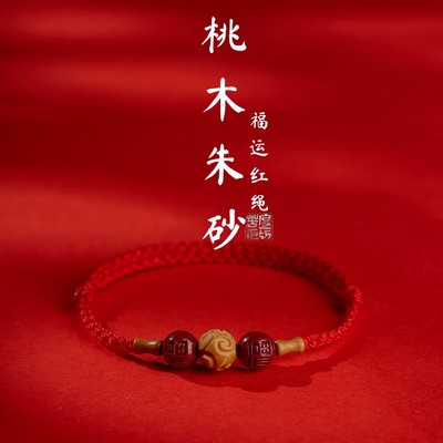 高油老桃木福运朱砂红绳手链