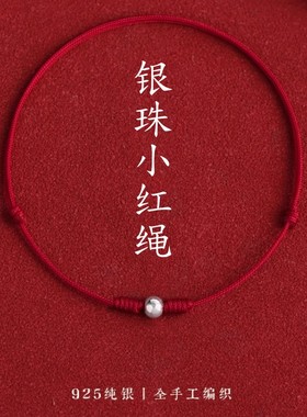 s925纯银转运珠小红绳本命年好运极细手链平安脚链简约足链2026款